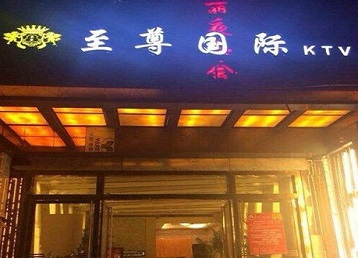 托克逊哪个KTV少爷男模妹子服务好-至尊国际KTV消费价格服务点评