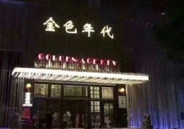 托克逊KTV陪唱男公关哪家最便宜-金色年代KTV便宜消费点评