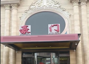 托克逊哪个KTV少爷最好玩-豪门国际KTV消费少爷服务点评